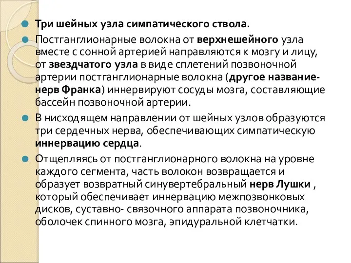 Три шейных узла симпатического ствола. Постганглионарные волокна от верхнешейного узла вместе с