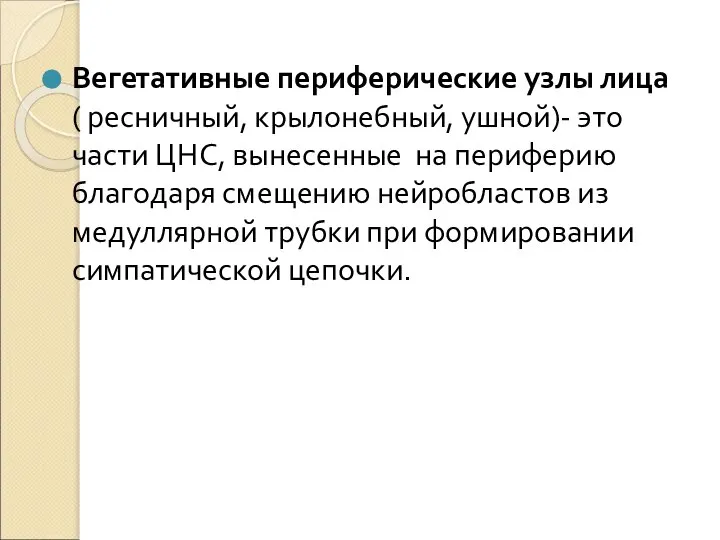 Вегетативные периферические узлы лица ( ресничный, крылонебный, ушной)- это части ЦНС, вынесенные