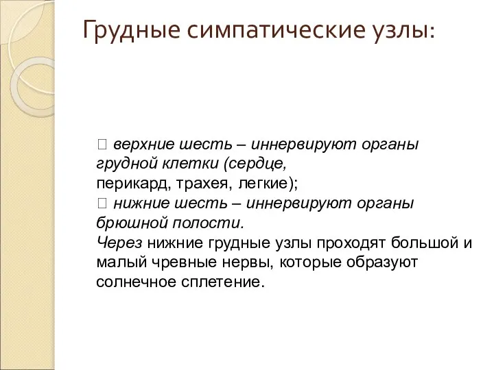 Грудные симпатические узлы:  верхние шесть – иннервируют органы грудной клетки (сердце,