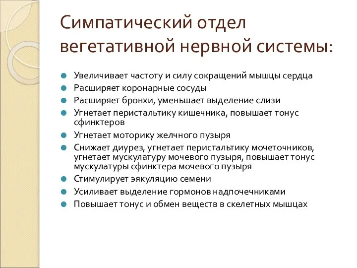 Симпатический отдел вегетативной нервной системы: Увеличивает частоту и силу сокращений мышцы сердца