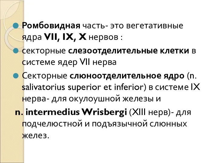 Ромбовидная часть- это вегетативные ядра VII, IX, X нервов : секторные слезоотделительные