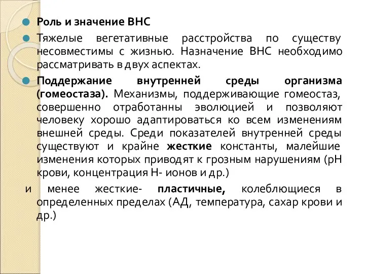 Роль и значение ВНС Тяжелые вегетативные расстройства по существу несовместимы с жизнью.