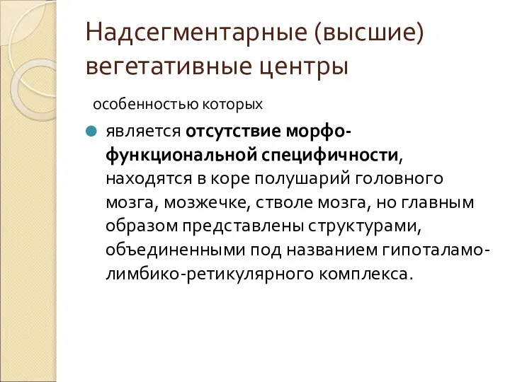 Надсегментарные (высшие) вегетативные центры особенностью которых является отсутствие морфо-функциональной специфичности, находятся в