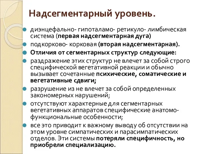 Надсегментарный уровень. диэнцефально- гипоталамо- ретикуло- лимбическая система (первая надсегментарная дуга) подкорково- корковая