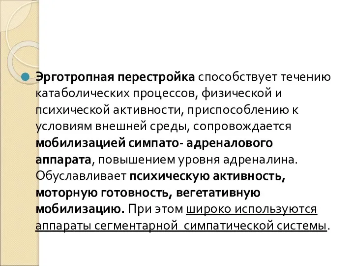 Эрготропная перестройка способствует течению катаболических процессов, физической и психической активности, приспособлению к