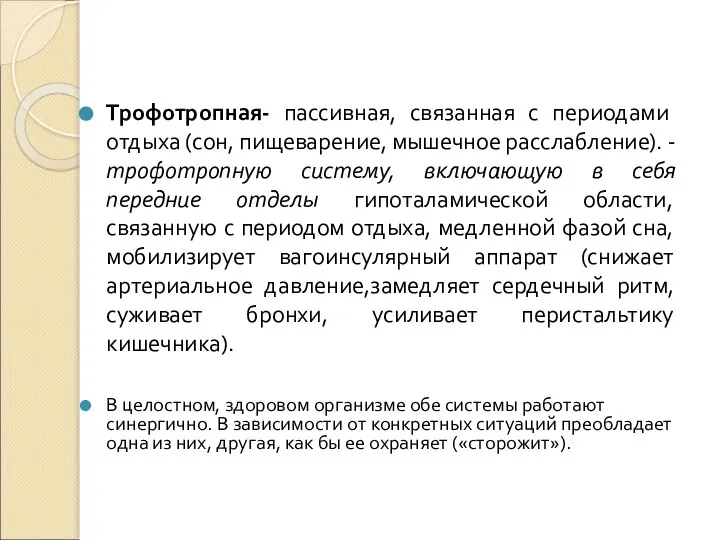 Трофотропная- пассивная, связанная с периодами отдыха (сон, пищеварение, мышечное расслабление). - трофотропную