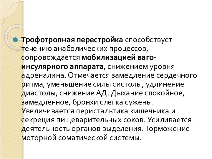 Трофотропная перестройка способствует течению анаболических процессов, сопровождается мобилизацией ваго- инсулярного аппарата, снижением