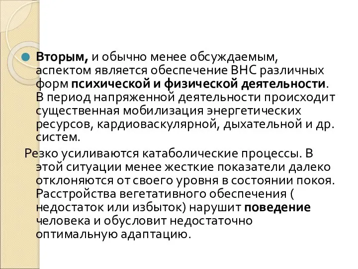 Вторым, и обычно менее обсуждаемым, аспектом является обеспечение ВНС различных форм психической