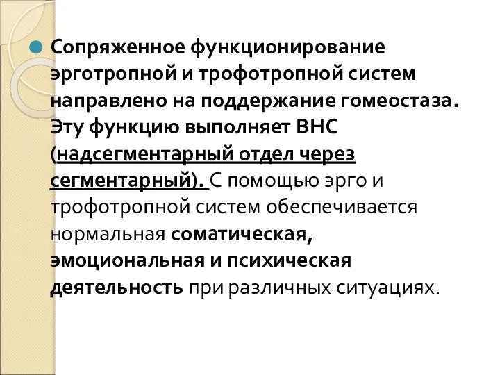 Сопряженное функционирование эрготропной и трофотропной систем направлено на поддержание гомеостаза. Эту функцию