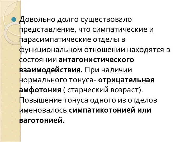 Довольно долго существовало представление, что симпатические и парасимпатические отделы в функциональном отношении