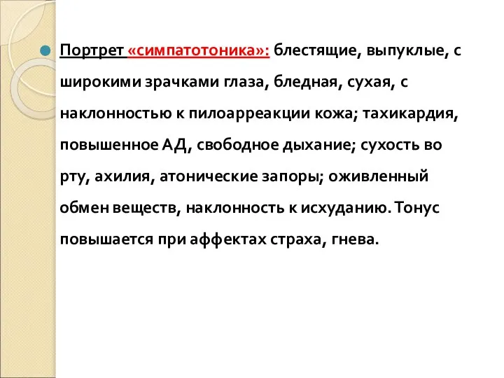 Портрет «симпатотоника»: блестящие, выпуклые, с широкими зрачками глаза, бледная, сухая, с наклонностью