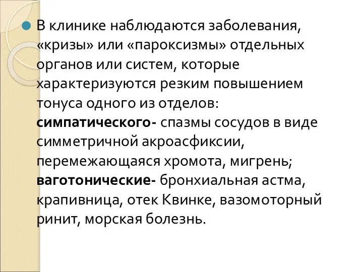 В клинике наблюдаются заболевания, «кризы» или «пароксизмы» отдельных органов или систем, которые