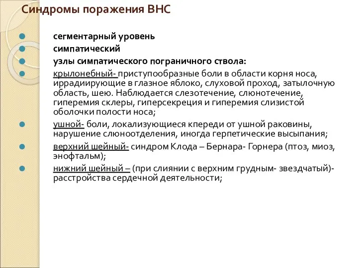 Синдромы поражения ВНС сегментарный уровень симпатический узлы симпатического пограничного ствола: крылонебный- приступообразные