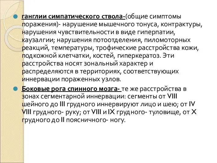 ганглии симпатического ствола-(общие симптомы поражения)- нарушение мышечного тонуса, контрактуры, нарушения чувствительности в