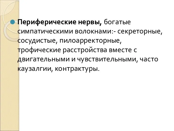 Периферические нервы, богатые симпатическими волокнами:- секреторные, сосудистые, пилоарректорные, трофические расстройства вместе с