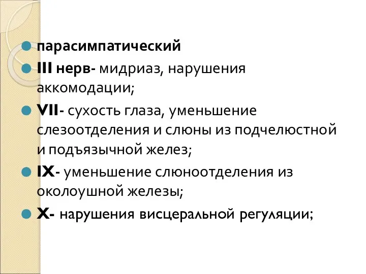 парасимпатический III нерв- мидриаз, нарушения аккомодации; VII- сухость глаза, уменьшение слезоотделения и