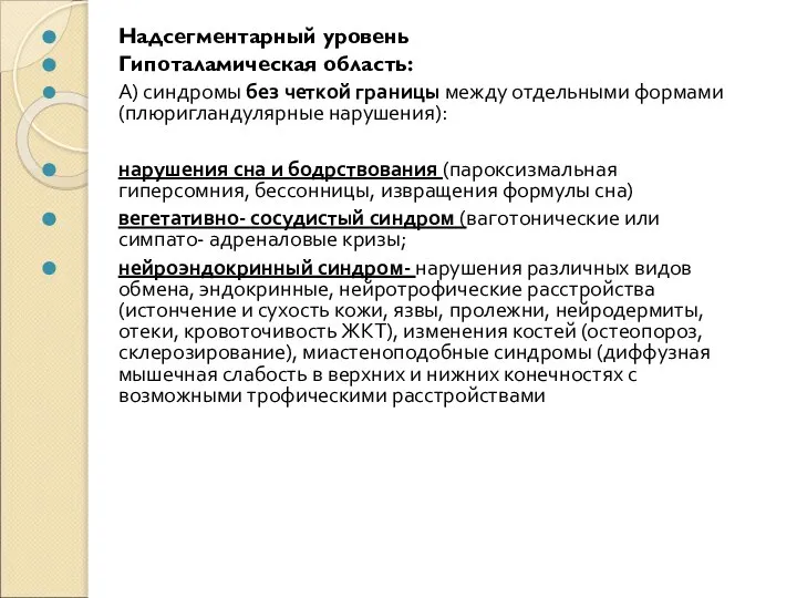 Надсегментарный уровень Гипоталамическая область: А) синдромы без четкой границы между отдельными формами