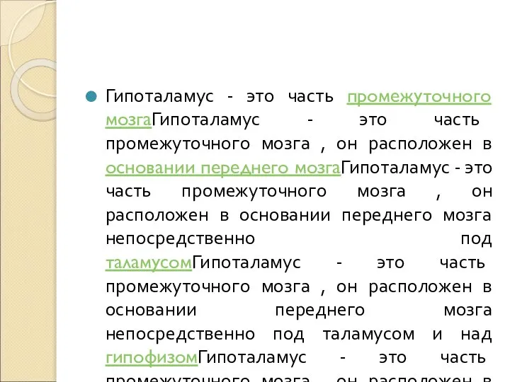 Гипоталамус - это часть промежуточного мозгаГипоталамус - это часть промежуточного мозга ,