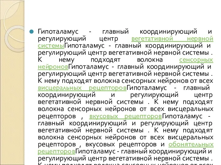 Гипоталамус - главный координирующий и регулирующий центр вегетативной нервной системыГипоталамус - главный