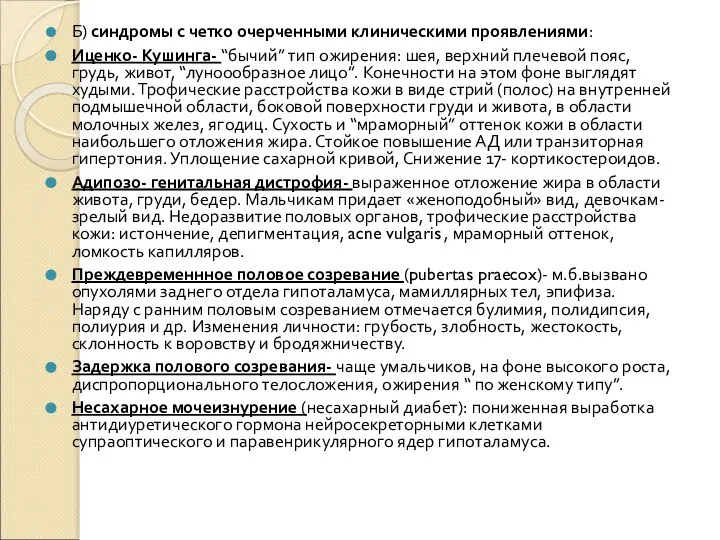 Б) синдромы с четко очерченными клиническими проявлениями: Иценко- Кушинга- “бычий” тип ожирения: