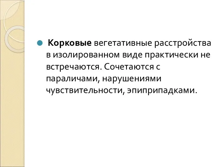 Корковые вегетативные расстройства в изолированном виде практически не встречаются. Сочетаются с параличами, нарушениями чувствительности, эпиприпадками.