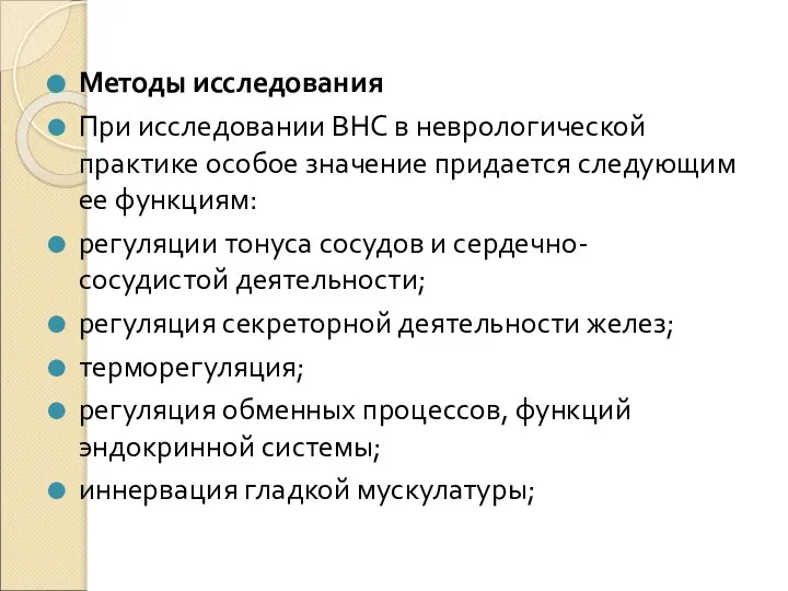 Методы исследования При исследовании ВНС в неврологической практике особое значение придается следующим