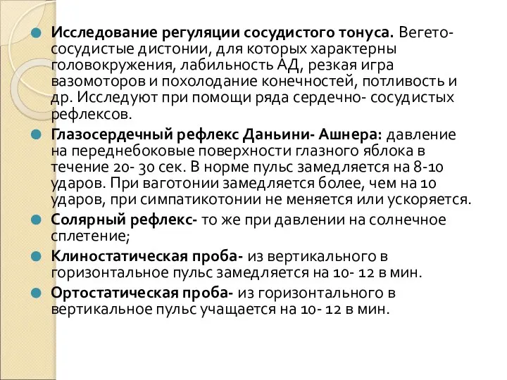 Исследование регуляции сосудистого тонуса. Вегето- сосудистые дистонии, для которых характерны головокружения, лабильность