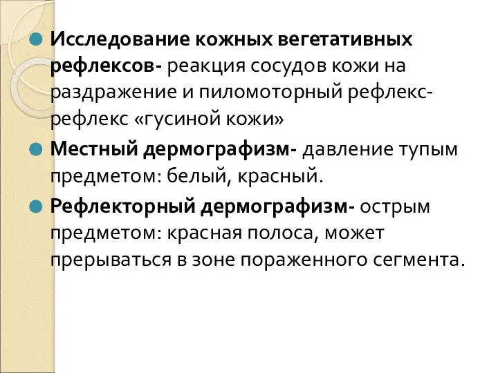 Исследование кожных вегетативных рефлексов- реакция сосудов кожи на раздражение и пиломоторный рефлекс-