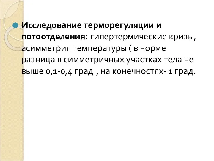 Исследование терморегуляции и потоотделения: гипертермические кризы, асимметрия температуры ( в норме разница