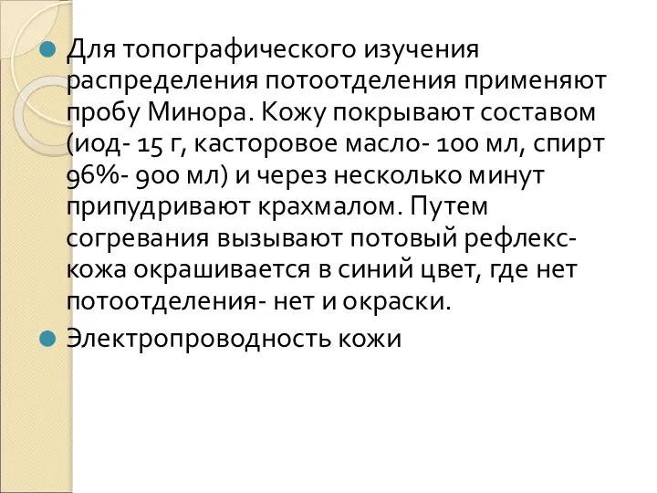 Для топографического изучения распределения потоотделения применяют пробу Минора. Кожу покрывают составом (иод-