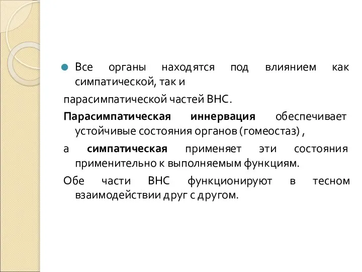 Все органы находятся под влиянием как симпатической, так и парасимпатической частей ВНС.