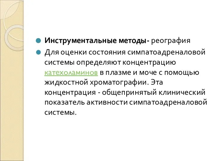 Инструментальные методы- реография Для оценки состояния симпатоадреналовой системы определяют концентрацию катехоламинов в