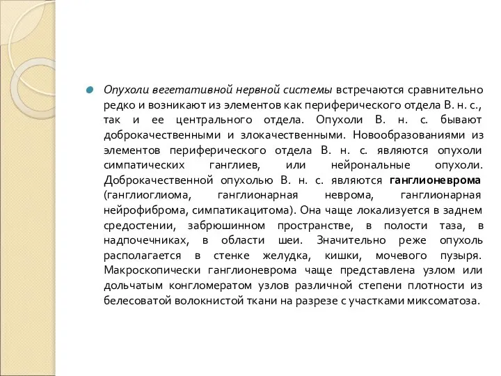 Опухоли вегетативной нервной системы встречаются сравнительно редко и возникают из элементов как