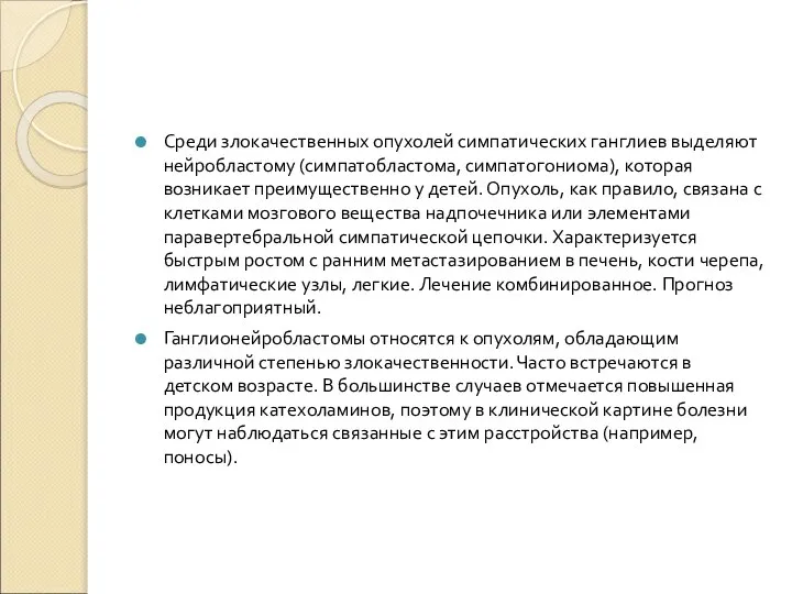 Среди злокачественных опухолей симпатических ганглиев выделяют нейробластому (симпатобластома, симпатогониома), которая возникает преимущественно