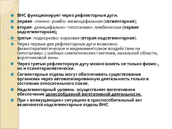 ВНС функционирует через рефлекторные дуги. первая- спинно- ромбо- мезенцефальная (сегментарная); вторая- диэнцефально-