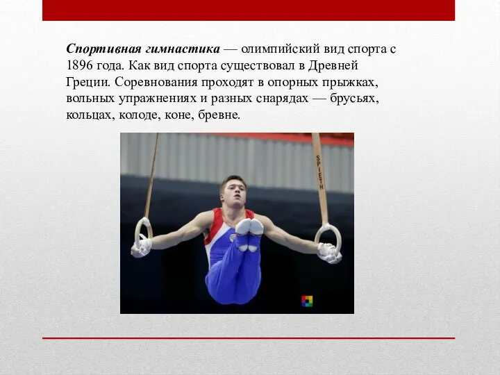 Спортивная гимнастика — олимпийский вид спорта с 1896 года. Как вид спорта