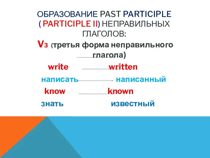 ОБРАЗОВАНИЕ PAST PARTICIPLE ( PARTICIPLE II) НЕПРАВИЛЬНЫХ ГЛАГОЛОВ: V3 (третья форма неправильного