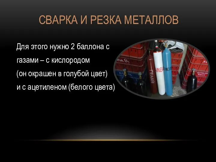 СВАРКА И РЕЗКА МЕТАЛЛОВ Для этого нужно 2 баллона с газами –