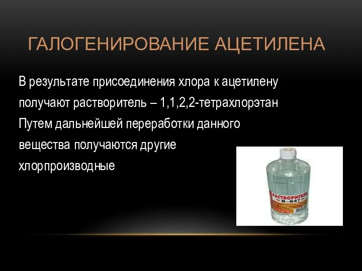 ГАЛОГЕНИРОВАНИЕ АЦЕТИЛЕНА В результате присоединения хлора к ацетилену получают растворитель – 1,1,2,2-тетрахлорэтан