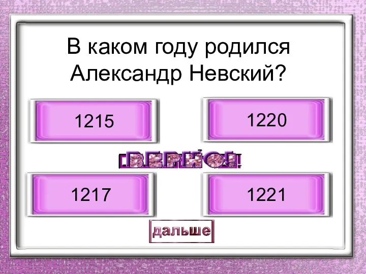 В каком году родился Александр Невский? 1220 1217 1215 1221