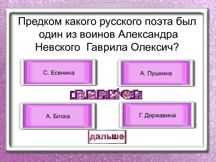 Предком какого русского поэта был один из воинов Александра Невского Гаврила Олексич?