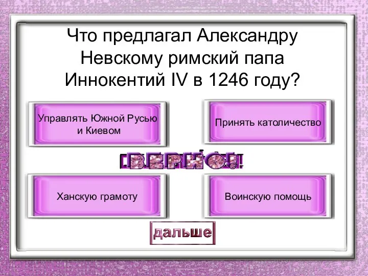 Что предлагал Александру Невскому римский папа Иннокентий IV в 1246 году? Принять