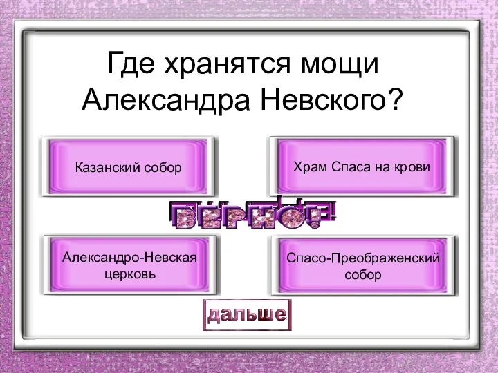 Где хранятся мощи Александра Невского? Александро-Невская церковь Казанский собор Храм Спаса на крови Спасо-Преображенский собор