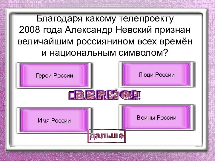 Благодаря какому телепроекту 2008 года Александр Невский признан величайшим россиянином всех времён