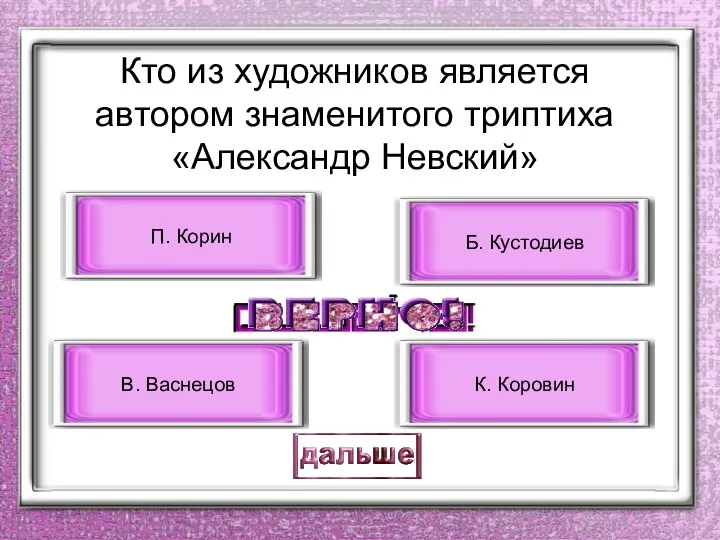 Кто из художников является автором знаменитого триптиха «Александр Невский» П. Корин В.