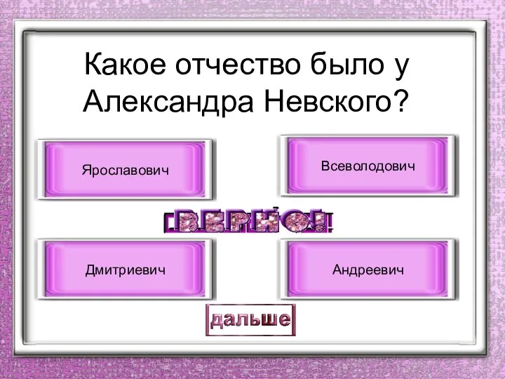 Какое отчество было у Александра Невского? Ярославович Дмитриевич Всеволодович Андреевич