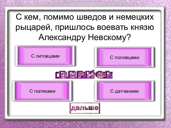 С кем, помимо шведов и немецких рыцарей, пришлось воевать князю Александру Невскому?