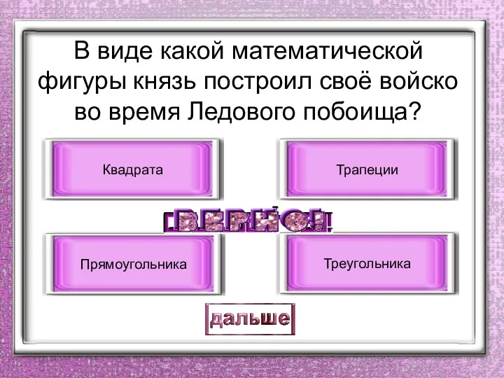 В виде какой математической фигуры князь построил своё войско во время Ледового