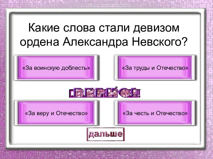 Какие слова стали девизом ордена Александра Невского? «За труды и Отечество» «За