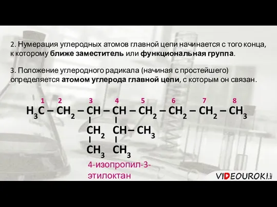 2. Нумерация углеродных атомов главной цепи начинается с того конца, к которому